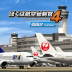 我是航空管制官4羽田2 v2.0.0
