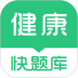 健康管理师快题库 v5.4.6