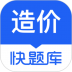 造价师快题库 v5.11.7
