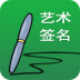 艺术签名设计软件 v22.0.1