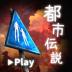 体验式都市传说中文版 v1.2.0