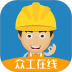 众工在线 v3.1.5