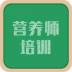 营养师培训app v1.0.20
