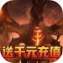 王者魔神果盘版 v1.0.8