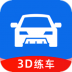 3D练车一点通 v1.0