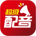超级配音app v1.0.6