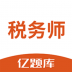 税务师亿题库 v2..6.0