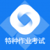 特种作业考试 v1.0.0