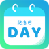 计时纪念日 v1.2.7