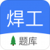 焊工题库 v1.93