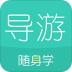 导游资格证随身学 v1.0.0