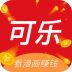 可乐漫画 v2.0.3