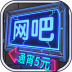 网吧模拟器通宵五元中文版 v1.0.14