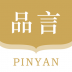 品言文案 v4.1.1