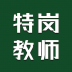 特岗教师智题库app v1.0.0