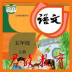 五年级语文上册app v5.0.47