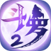 斗罗大陆2绝世唐门 v1.1.8