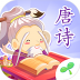 小伴龙学唐诗 v1.2.0
