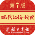 商务印书馆现代汉语词典最新版 v2.0.17