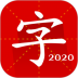 汉语字典专业版2021 v2.6