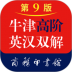 牛津高阶英汉双解词典第九版 v1.4.34