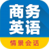 商务英语拿起就会电子版 v3.4.8