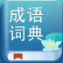 成语词典app苹果版 v2.20702.3
