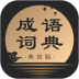 手机成语词典典故版 v2.11401.4