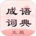 成语词典正版 v1.0.1
