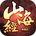 山海神兽志游戏 v1.4.6