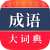 成语大词典商务印书馆最新版 v4.3.34