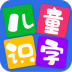儿童看图识字官方版 v4.2.6
