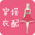 穿衣搭配指导app v6.0.0
