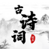 古诗词朗读 v31