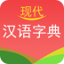现代汉语字典app v4.4