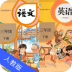 三年级语文英语下 v1.7
