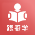 跟哥学雅思 v2.0.1