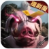 山海经猪皇崛起 v1.0.0