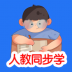 人教同步学app v1.0.0