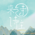 诗来诗往 v1.0