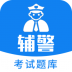 辅警考试题库app v3.43