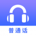 普通话练习app v1.1.3