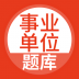 上学吧事业单位题库 v5.0.4