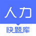 人力资源快题库 v5.9.6