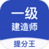 一级建造师提分王 v2.8.8