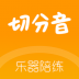 切分音陪练 v1.0.24