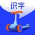 滑板车识字 v1.6.3