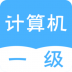 计算机一级统考app v1.0.0