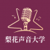 梨花声音大学app v1.27.34