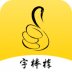 写字棒棒练字 v1.5.9